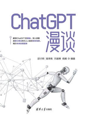 cover image of ChatGPT漫谈
